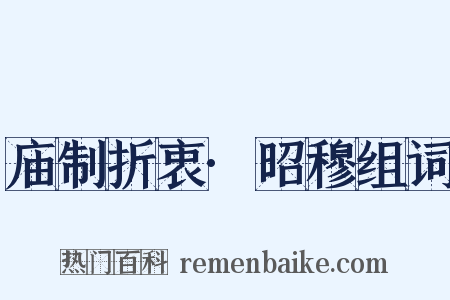 庙制折衷·昭穆组词是什么意思的图片